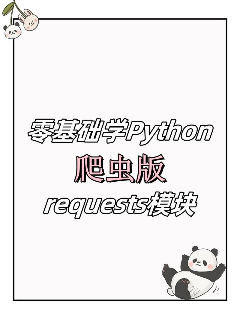 Python爬虫中requests模块如何深入理解与运用？