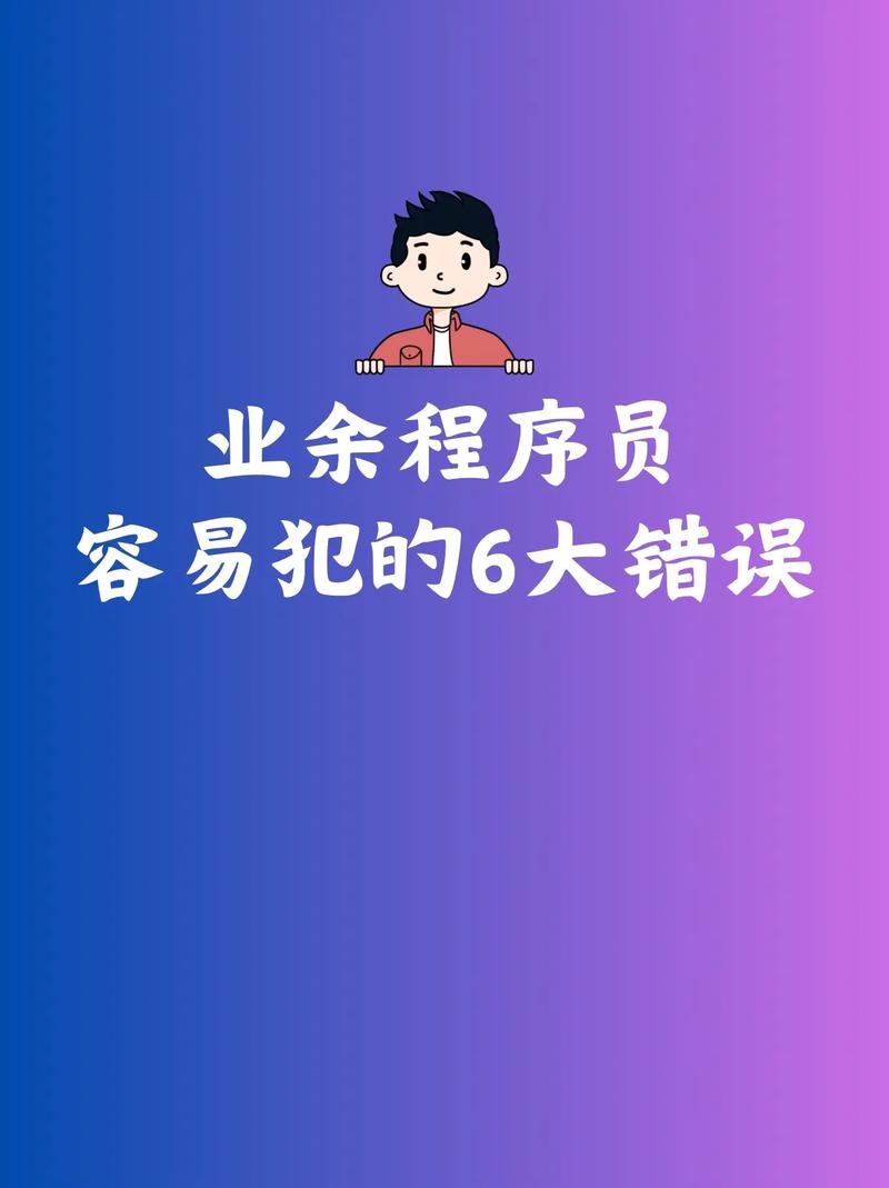 初级程序员常犯的错误有哪些？