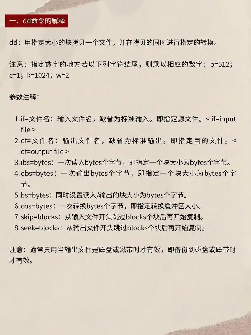 Linux中dd命令如何实现磁盘镜像复制，并详细说明其参数和用法？