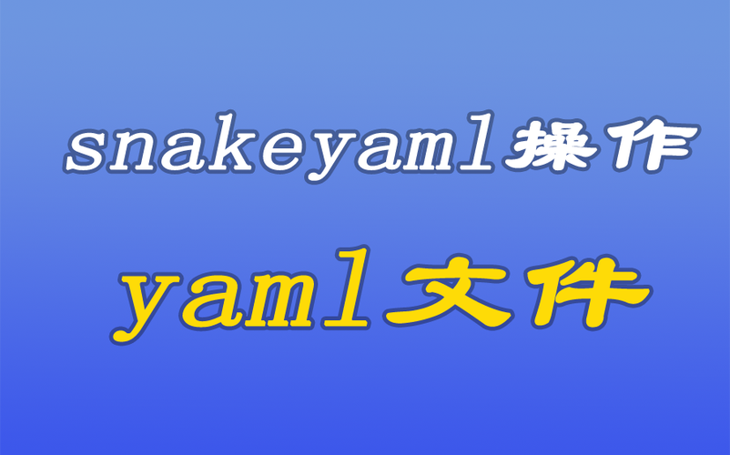 如何使用SnakeYAML在JAVA中实现YAML文件的解析与序列化？