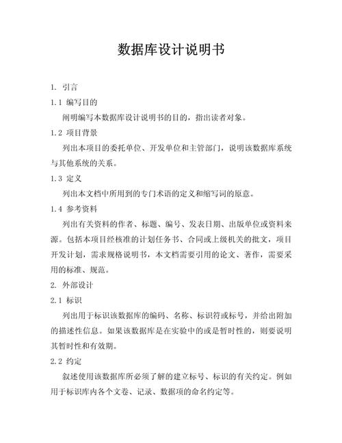 如何撰写详尽的数据库表创建说明书？