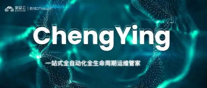 ChengYing（承影）一站式全自动化全生命周期运维管家，未来将走向何方？