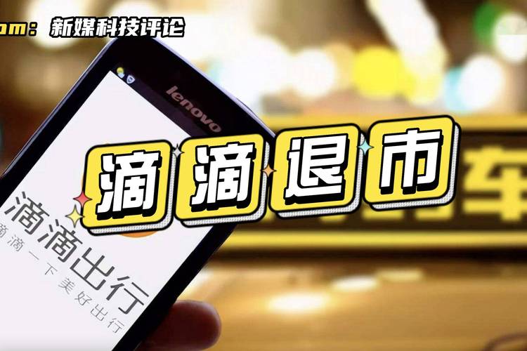 滴滴退市了吗？这是真的吗？