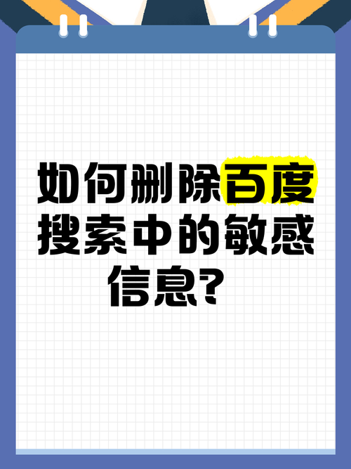如何彻底删除百度搜索结果中泄露个人隐私的信息？