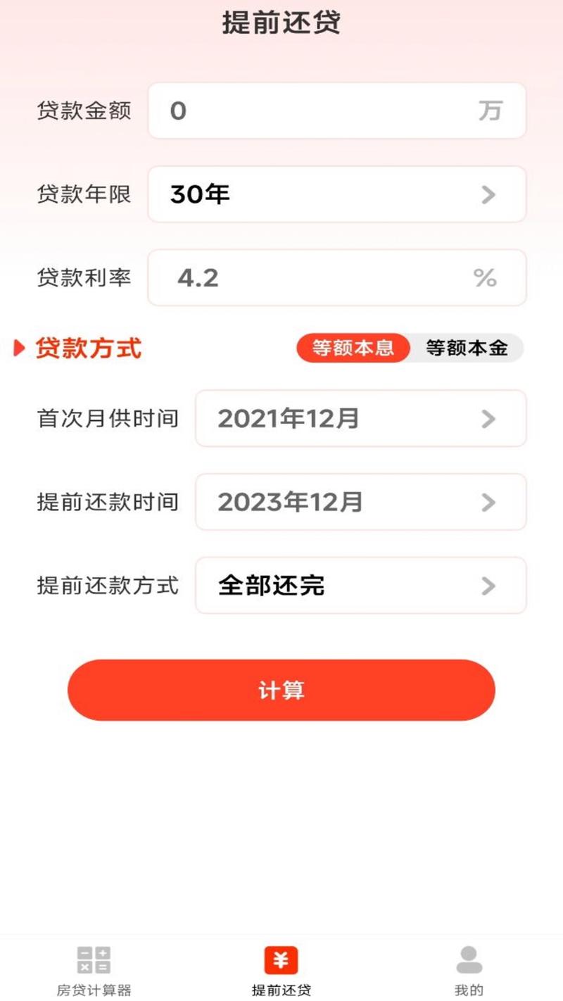 如何用Android算法编写房贷计算器程序？