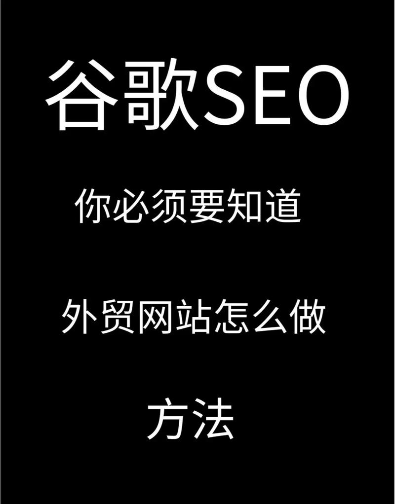 如何通过长尾关键词精准优化外贸网站，提升谷歌SEO效果？