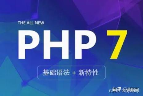 PHP5和PHP7有哪些显著区别？