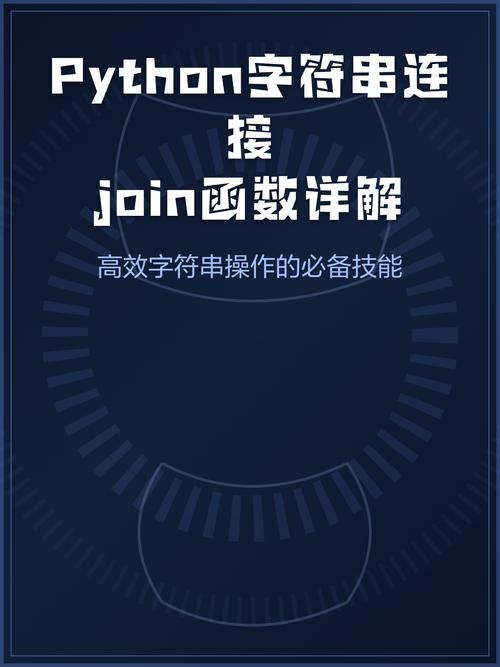 如何用Python 2.x的join()函数将字符串列表巧妙拼接成一句长字符串？