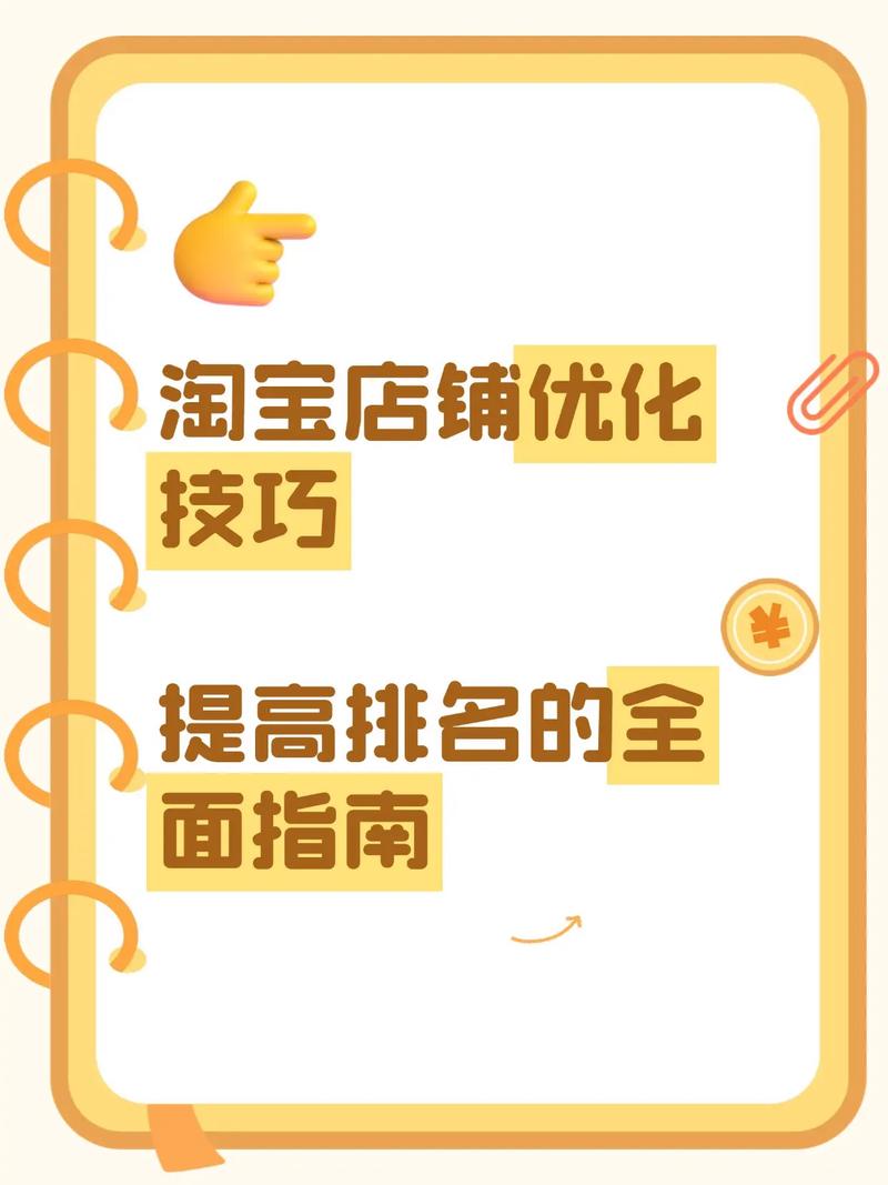 如何避免淘宝优化常见错误，有效提升搜索排名？