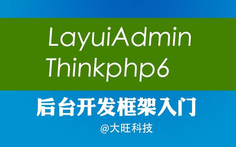 如何用Thinkphp框架结合Layui实现高效图片/文件上传功能？