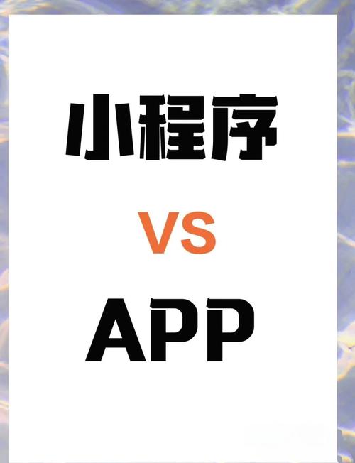小程序和app有哪些本质区别？