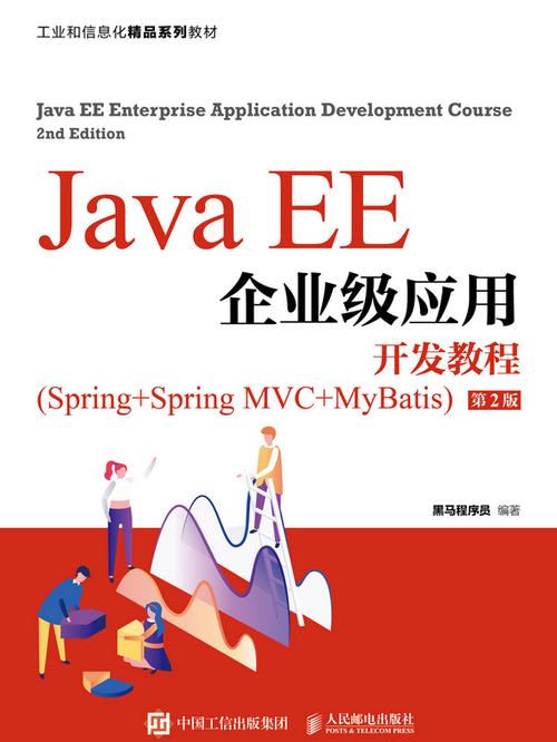 如何高效学习《JavaEE企业级应用开发教程第二版》PDF内容？