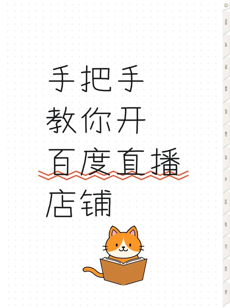 如何通过百度开设店铺并实现直播销售操作教程？