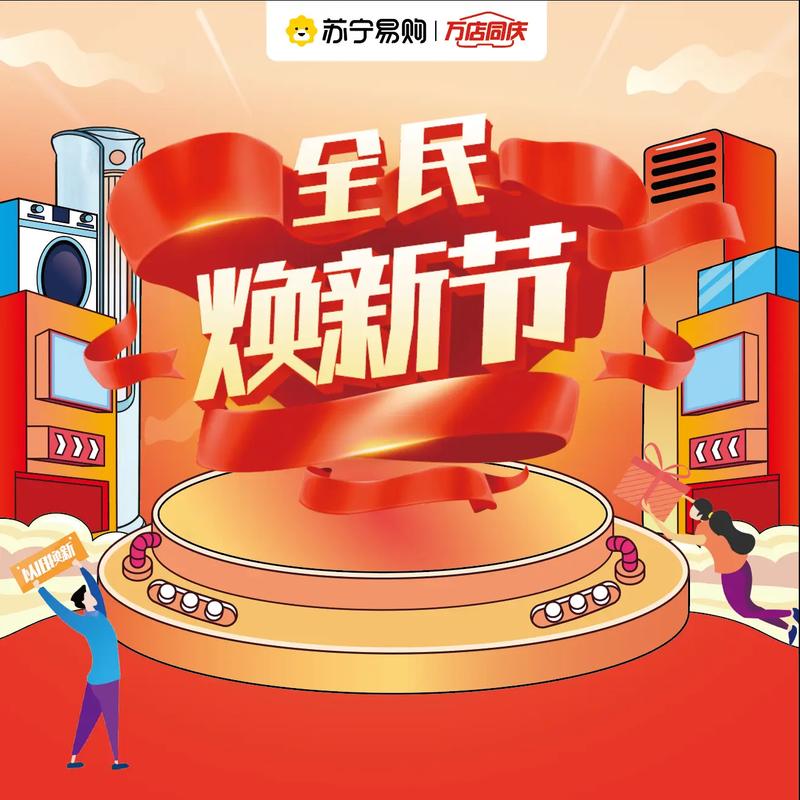 苏宁易购冰爽节启动，惊喜优惠真的享不停吗？