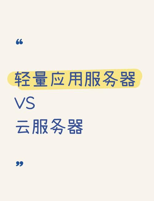 轻量应用服务器与云服务器在性能和功能上有哪些具体差异？