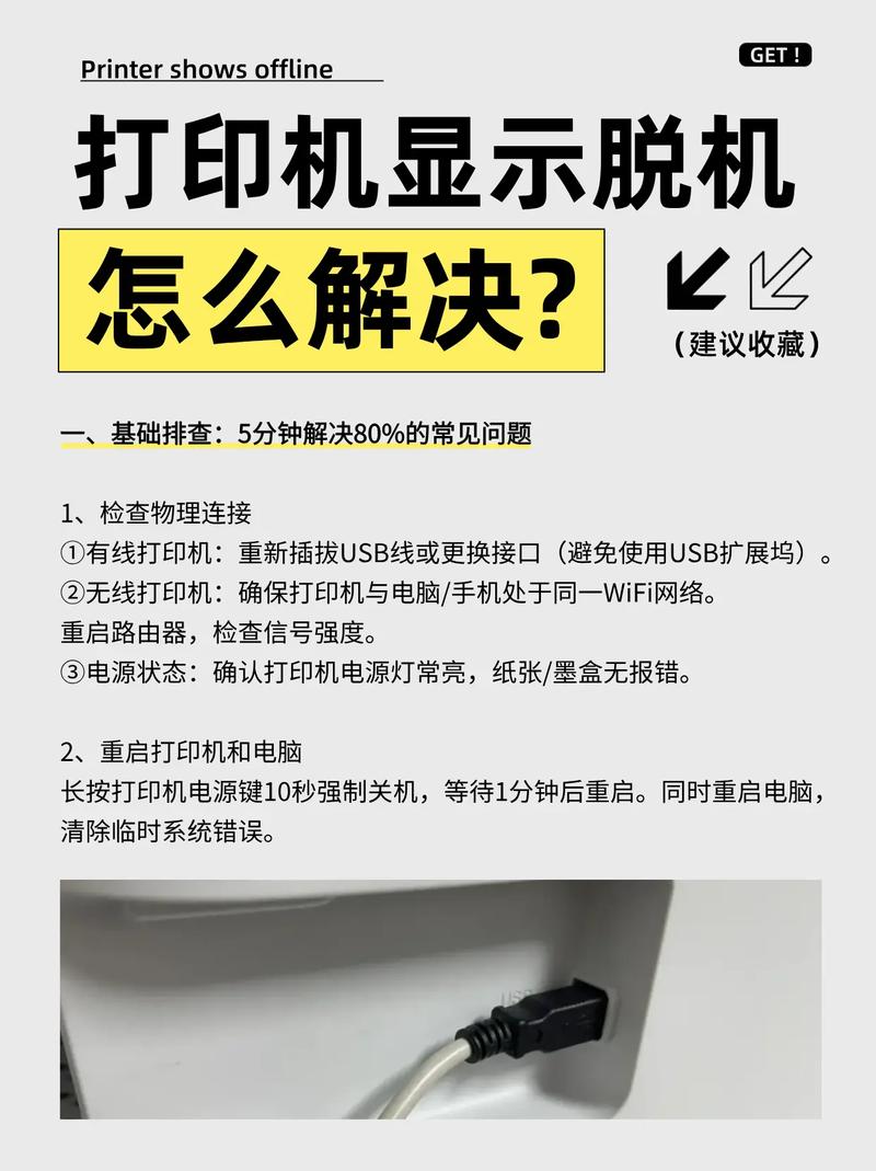 打印机显示脱机状态怎么办？有哪些解决方法？