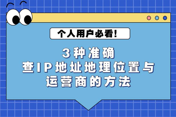如何通过IP定位技术，准确获取用户的地理位置信息呢？