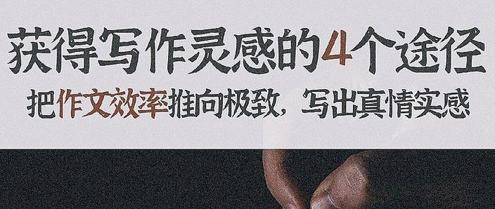 激发创作灵感，无限创意源泉，如何挖掘？