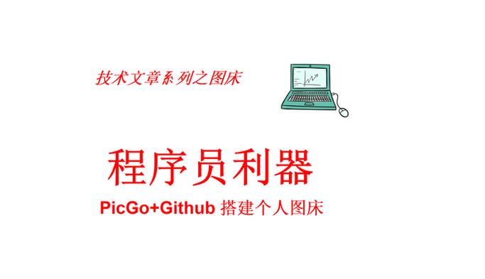 如何用Python编写程序来操作Picgo图床工具？