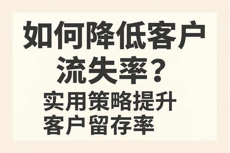 如何通过优化策略有效降低店铺跳失率，减少客户流失？