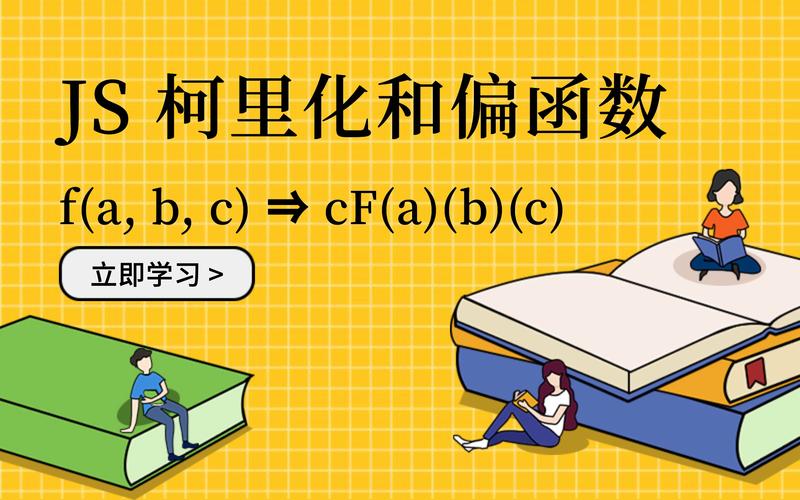 如何通过JavaScript实现偏函数与柯里化技术的实例详解？