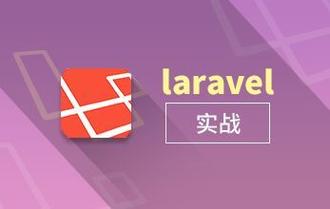 Laravel能实现哪些高级用法？这10种你都会用吗？