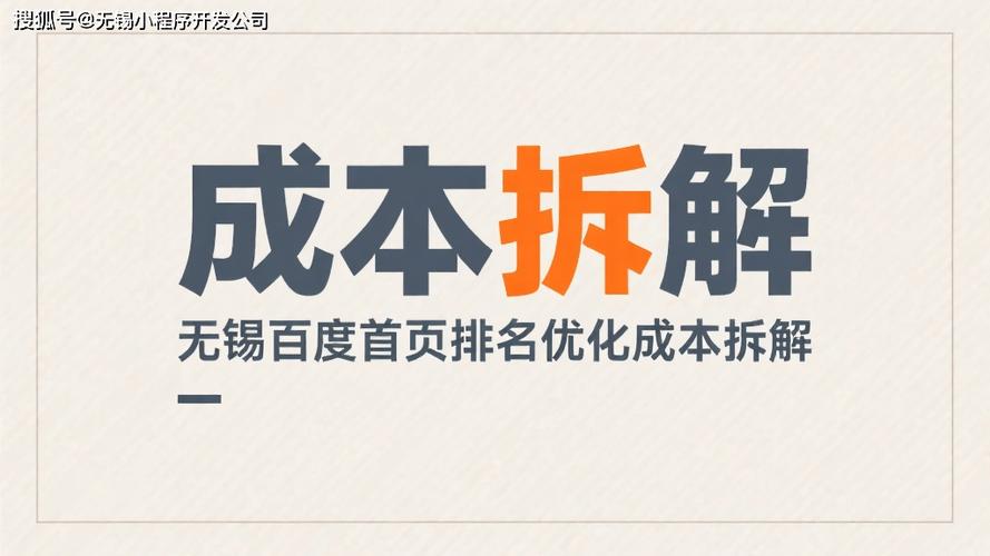 百度站优化费用对网站排名提升有何影响及成本估算？