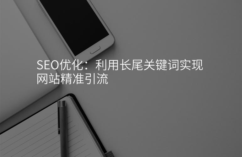 如何通过SEO长尾关键词精准引流？