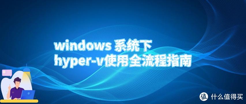 如何将Windows 2008 R2 Hyper-V上安装CentOS 6的步骤详细说明？