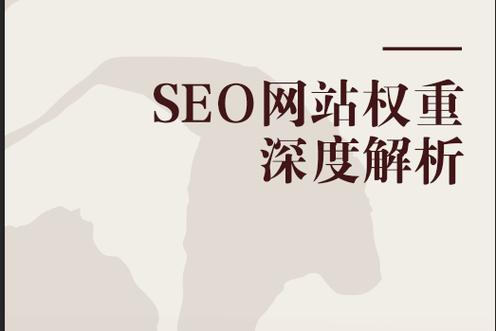 百度权重如何成为SEO策略中的关键因素？