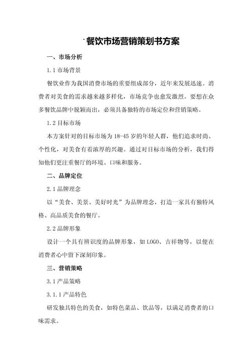 如何撰写食品品牌营销策划方案指南？