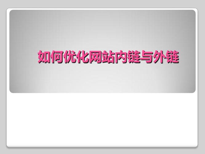 什么是内链和外链，它们在网站优化中扮演着怎样的角色？