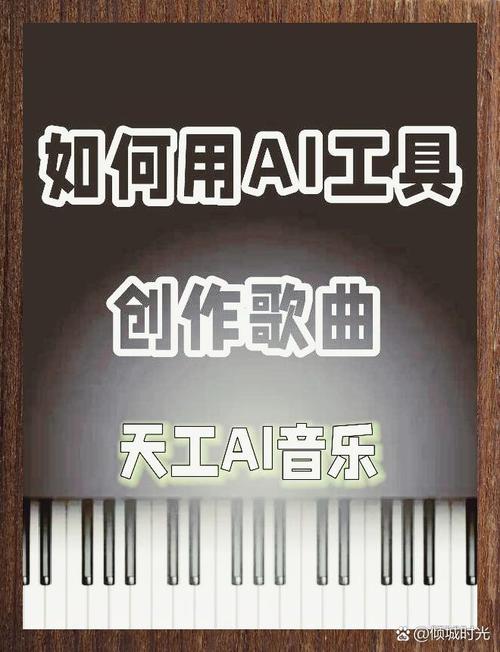如何将AI赋能旋律，灵感飞扬创作出新的音乐篇章？