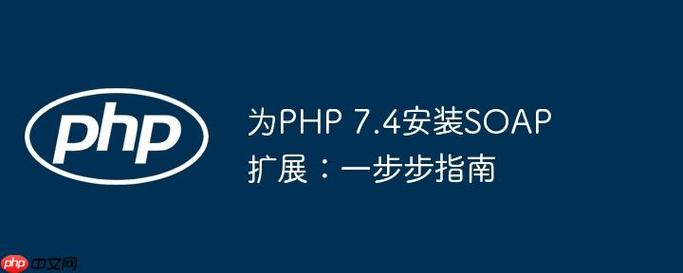 如何运用PHP和SOAP技术构建一个高度可扩展的Web服务？