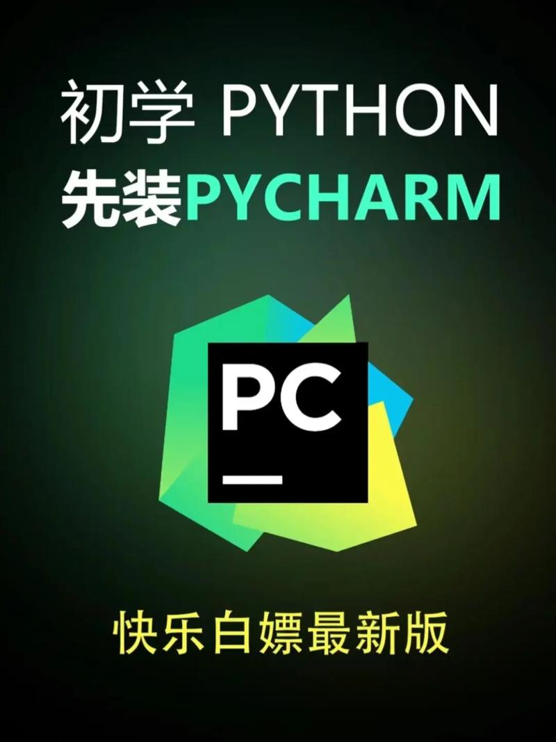 PyCharm汉化版如何安装并实现长期激活？