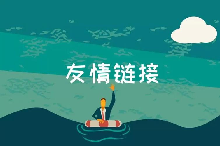 网站优化交换友情链接时有哪些注意事项？