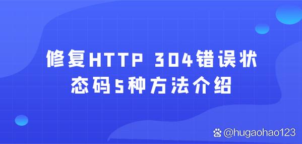 网站304错误具体是什么原因导致的？