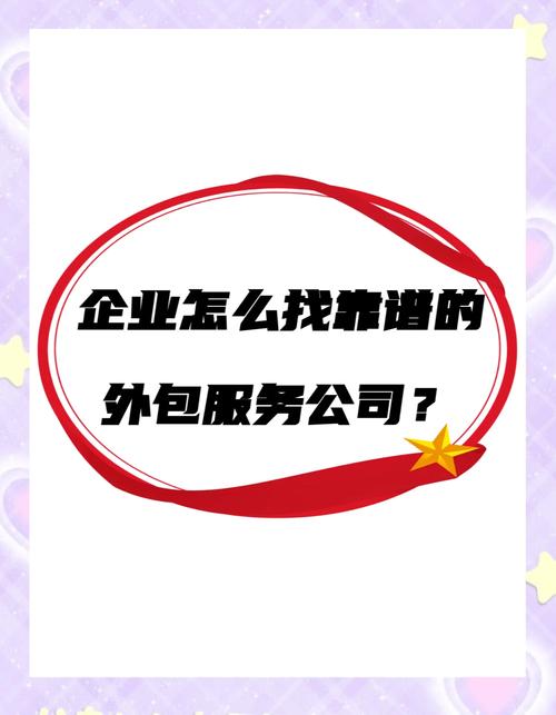 外包公司靠谱吗？如何挑选最值得信赖的合作伙伴？