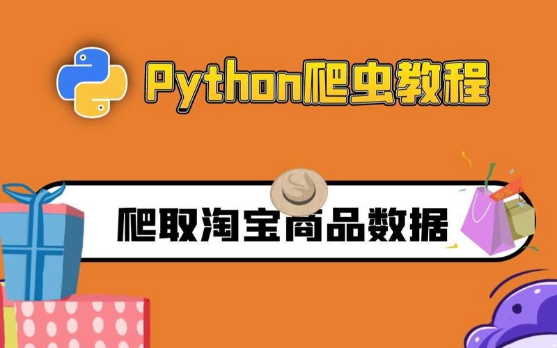 如何用Python编写爬虫高效抓取淘宝店铺信息？