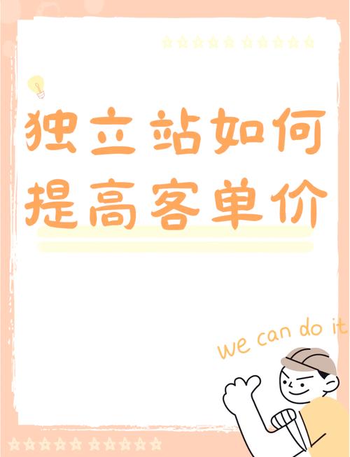 如何设置独立站阶梯价格，提升30%客单价？