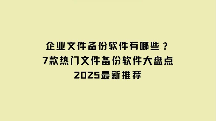 2025版8款热门企业文件备份系统，哪款能满足我特定需求的最佳选择？