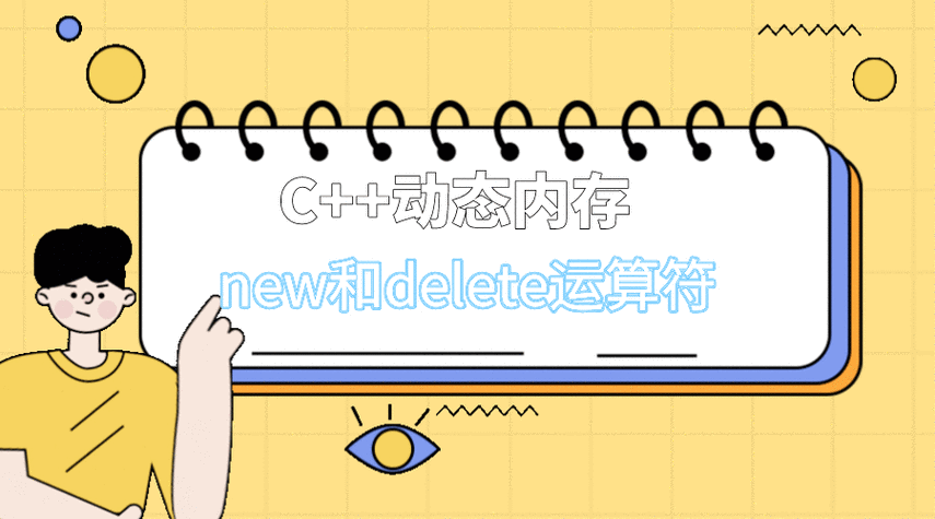C++中，new和delete运算符究竟如何实现对象的动态创建与销毁？