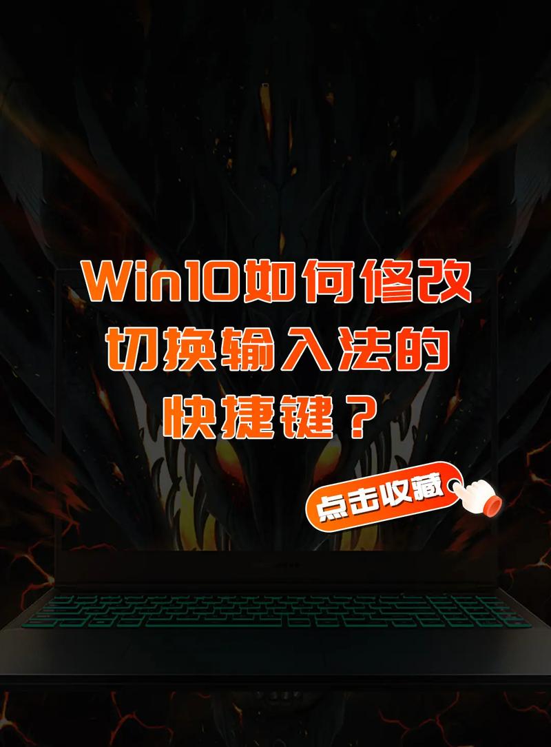 如何设置Windows 10系统中的输入法切换快捷键？