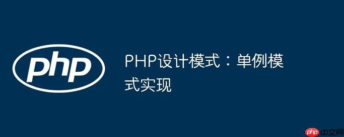 PHP中的单例模式具体是如何实现并保证全局唯一实例的？