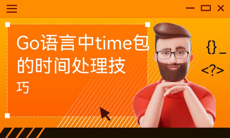 Go语言time包详解，你能详细解释一下吗？