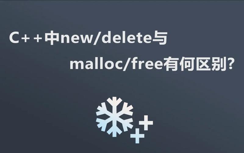 [C/C++]new/delete与malloc/free之间究竟有何本质区别？