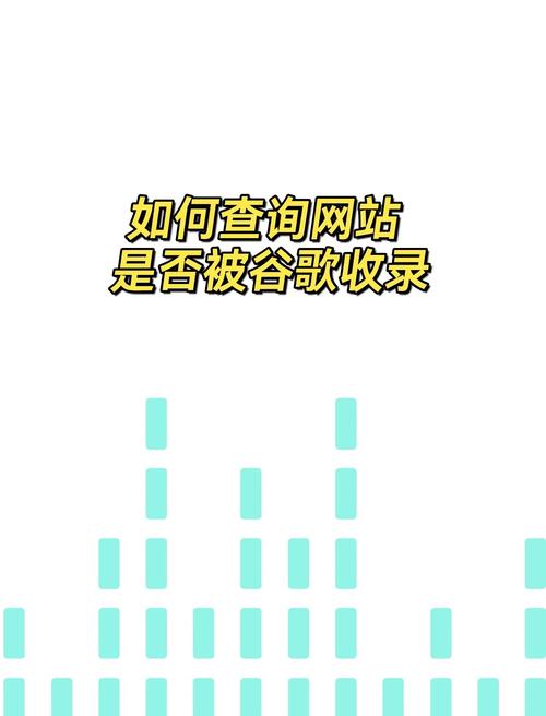如何自查谷歌独立站收录情况？