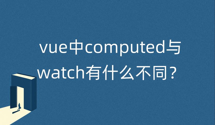 Vue中computed和watch有何区别及具体使用场景？