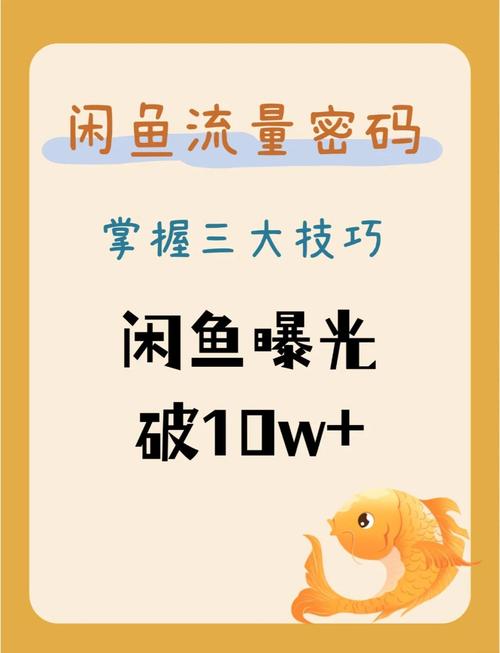 如何同过5步攻略快速实现一周闲鱼破10万销售额？