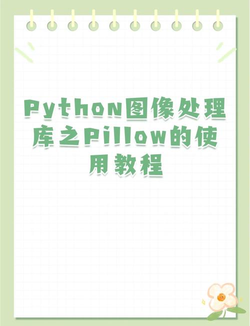 如何简单入门PIL图像处理库？